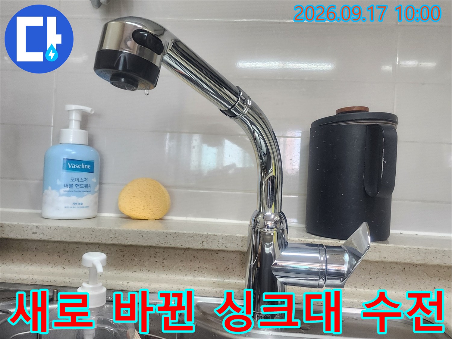 깔끔하게 정돈된 주방의 새로운 수전 설치 모습입니다.