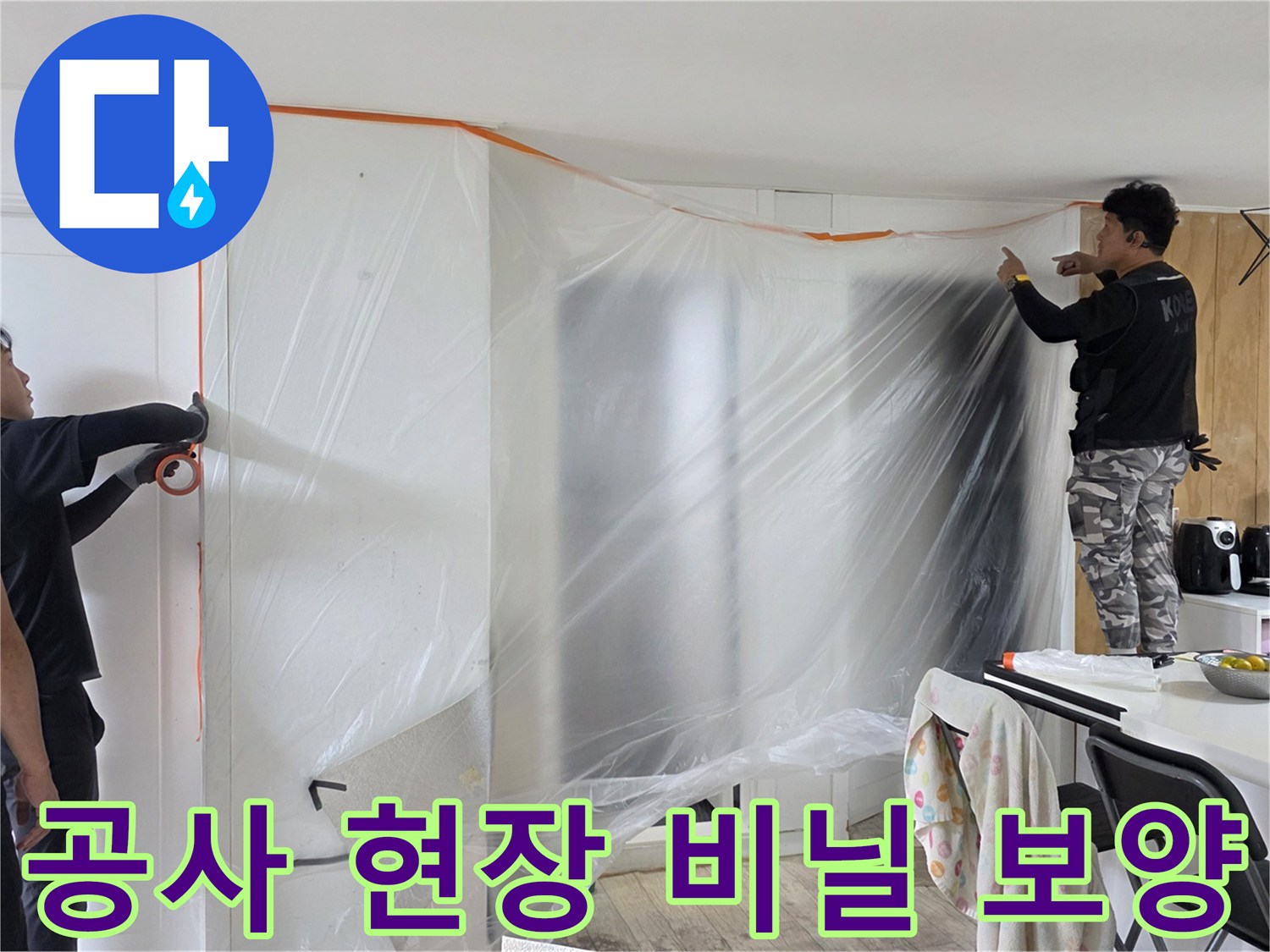 누수 공사를 위해 가구와 벽면을 비닐로 덮어 보호하는 모습입니다.