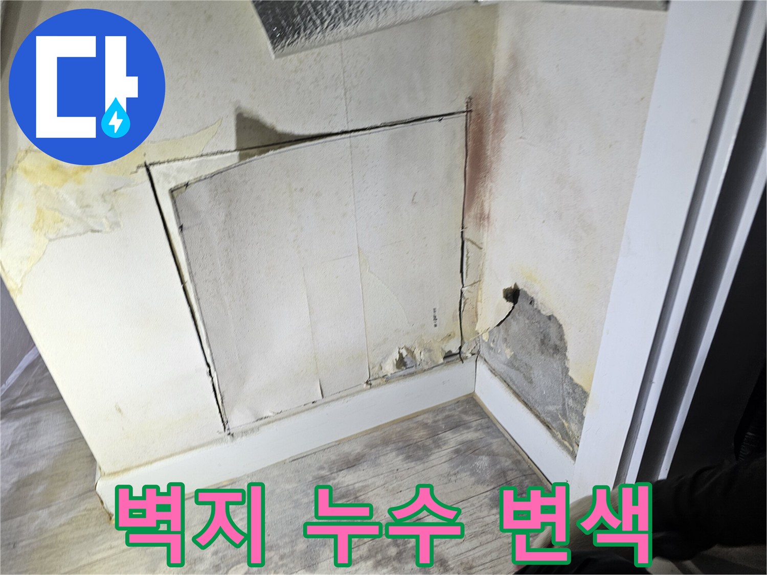 누수 피해로 인해 얼룩진 벽지 및 벽면 하단부