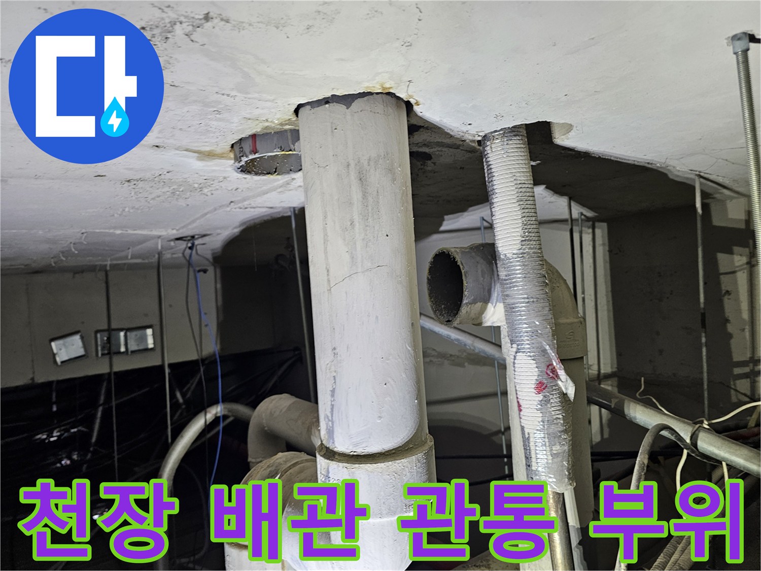 배관-관통-부위-주변-누수-흔적-조사