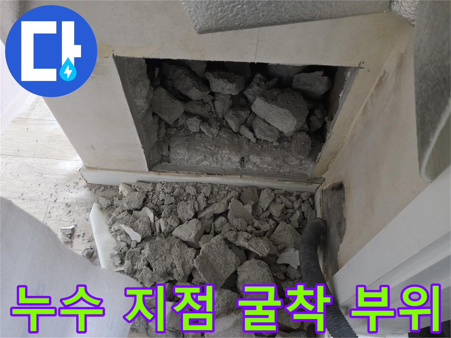 벽면 내부의-배관 상태를-확인하기 위한 굴착