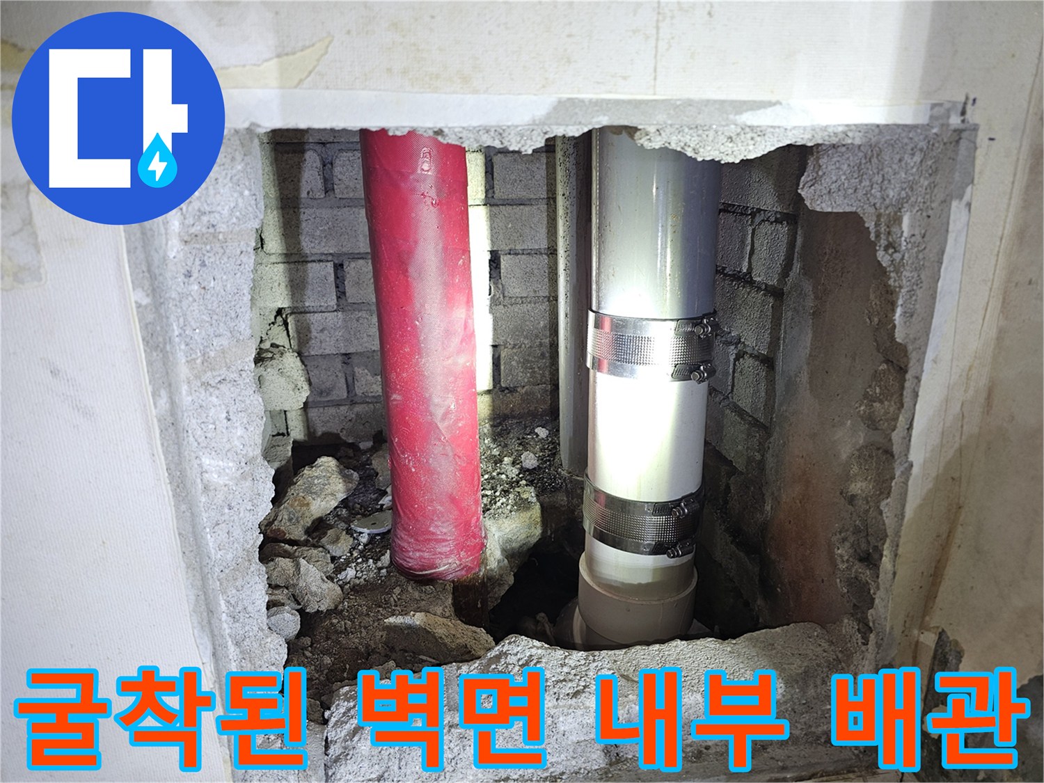 벽을 뚫고 드러난 배관의 결함 확인 과정