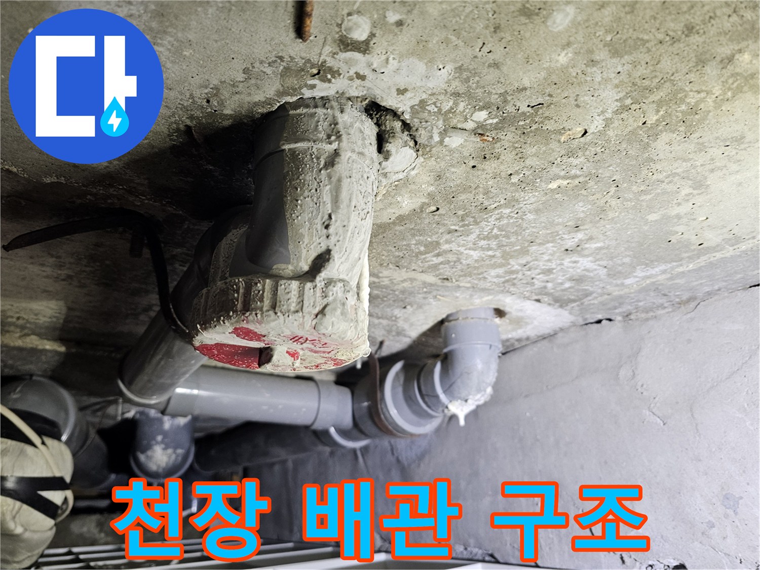 복잡하게 얽힌 천장 내부 배관과 물샘 흔적