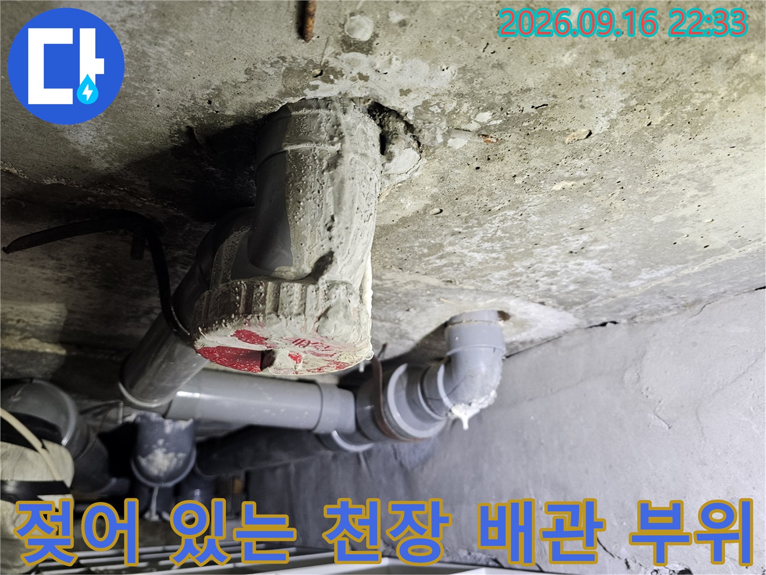습기가 머물러 있는 천장 슬라브와 PVC 배관의 접합 상태