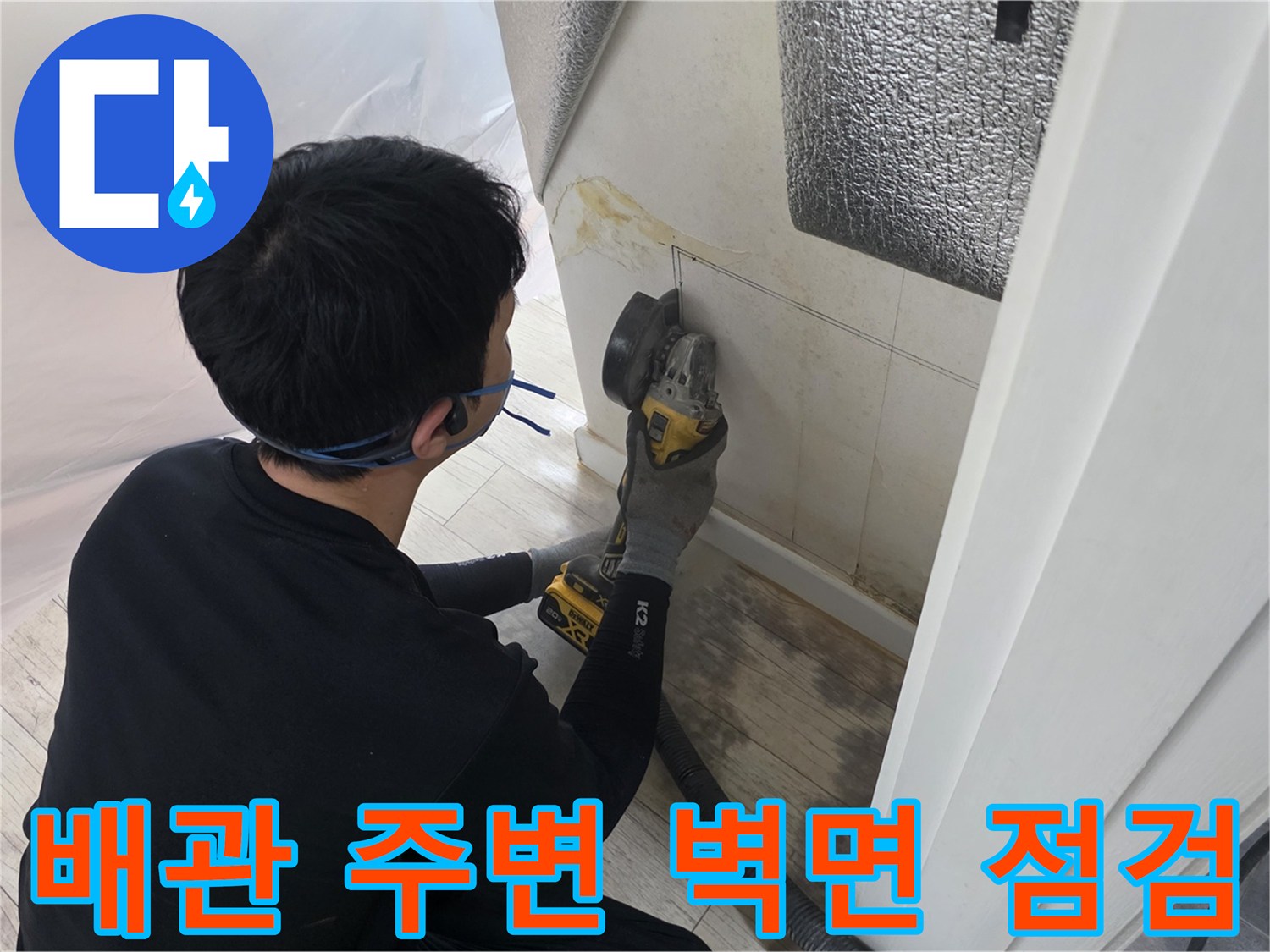 습기가-번진-벽면-상태를-확인하는-작업자