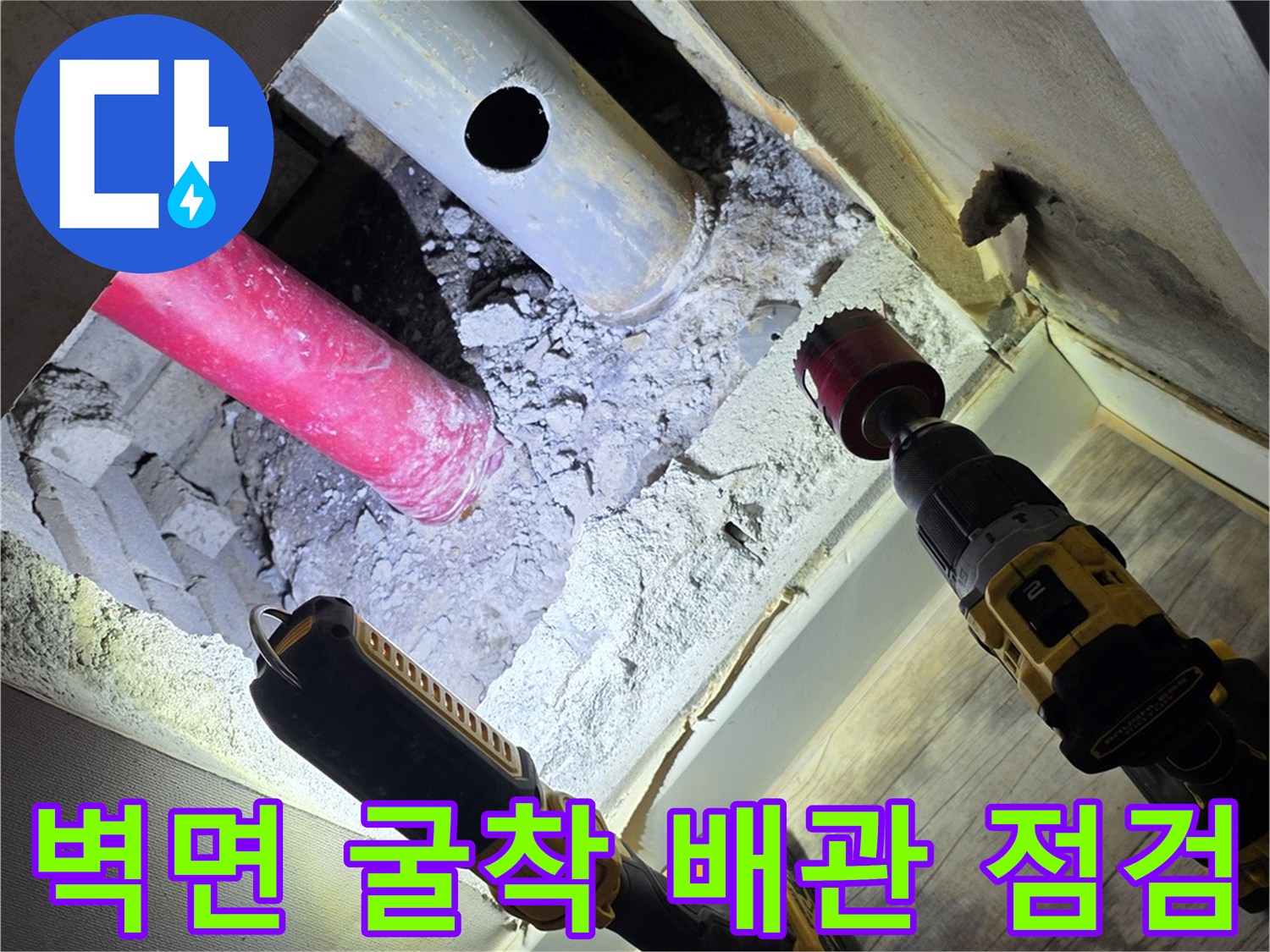 아파트 벽면을 굴착하여 내부 배관 상태를 확인하는 모습