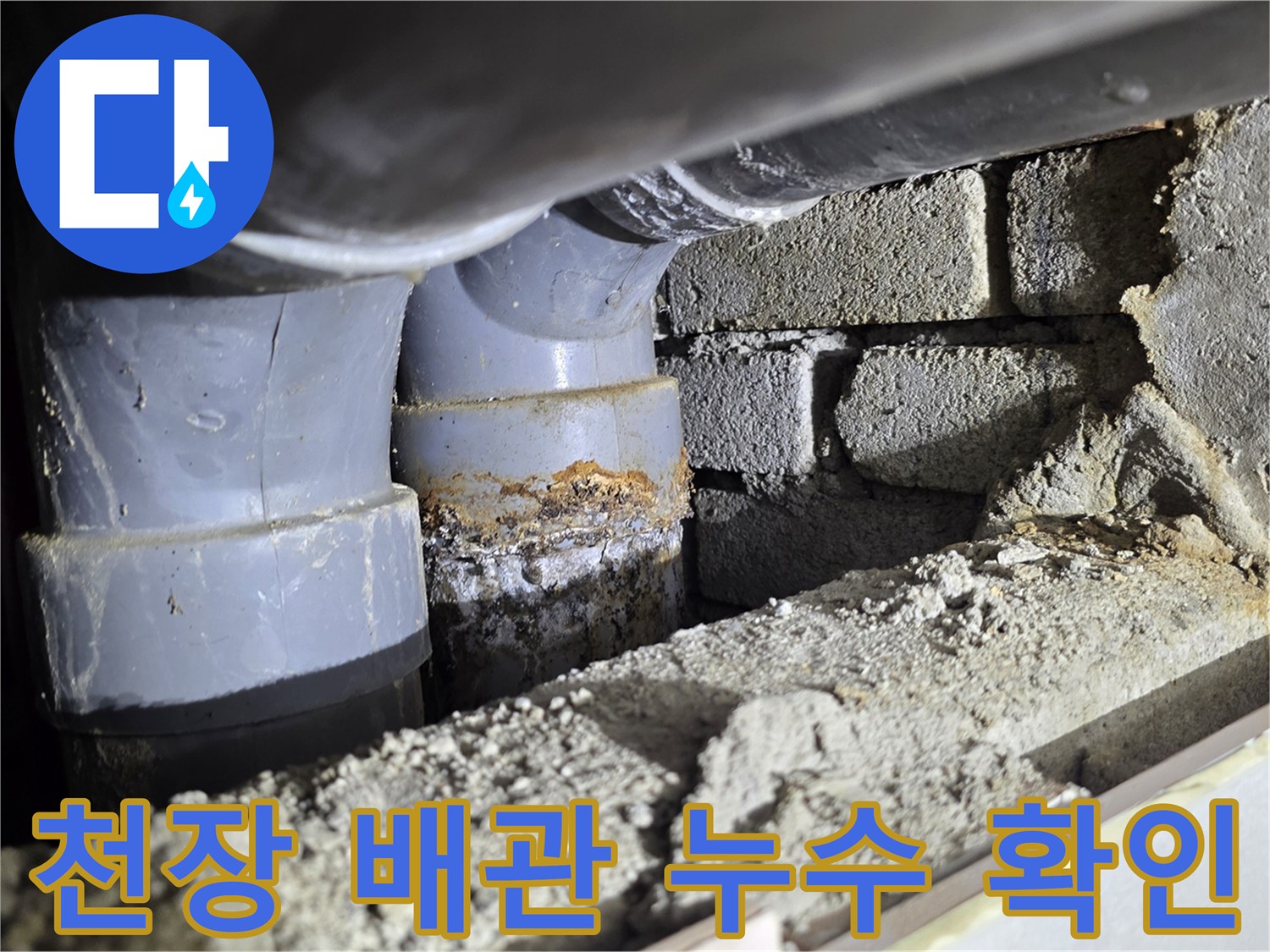 아파트 천장 내부-배관 연결 부위 물샘 현상 확인