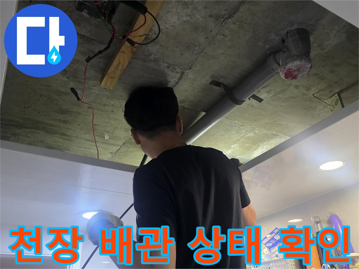 아파트 천장 내부의 배관과 점검구 주변 상황을 확인하는 모습입니다.