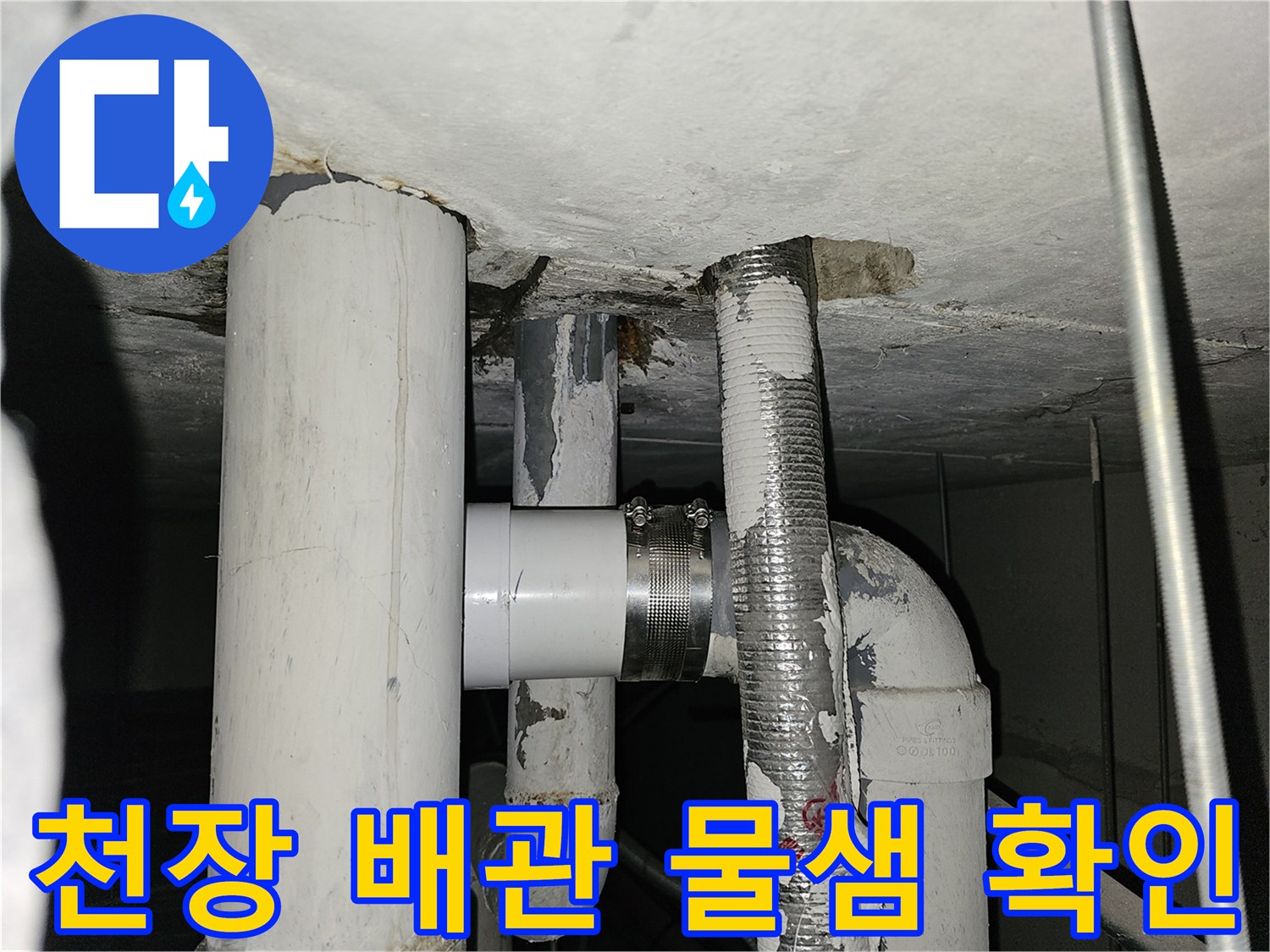 아파트-천장-배관-누수-지점-확인-사진