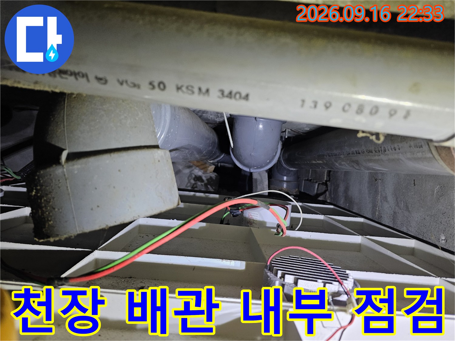 아파트 천장 점검구를 통해 확인한 배관 연결 부위 상태