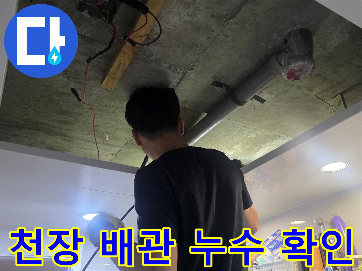천장 구조물 내부-배관 주변의 오염 및 습기 상태를 관찰하는 엔지니어