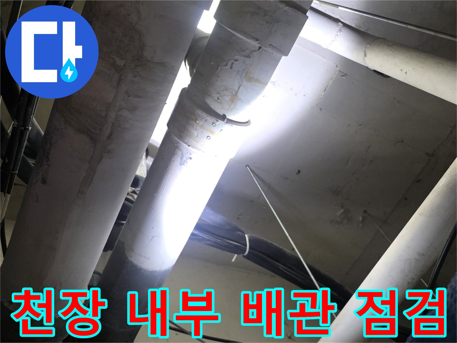 천장 구조물-배관 연결 부위의 누수 징후를 관찰하는 장면입니다.