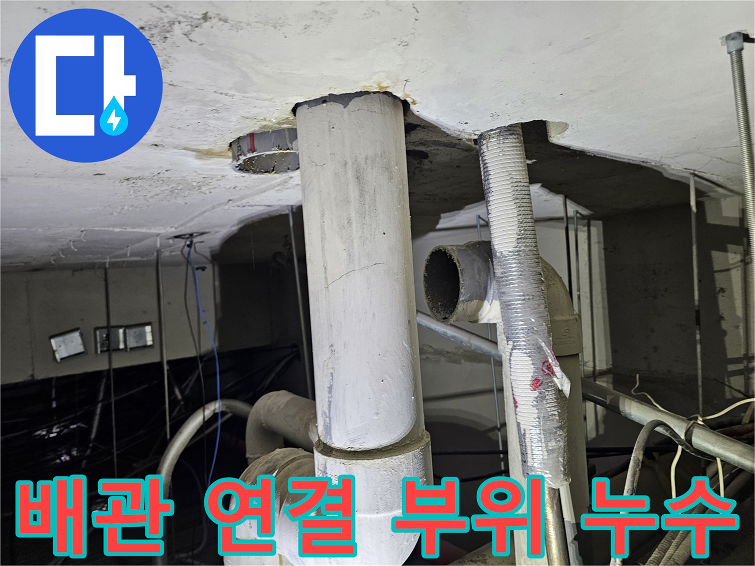 천장-내부-배관-연결-부위-누수-현황