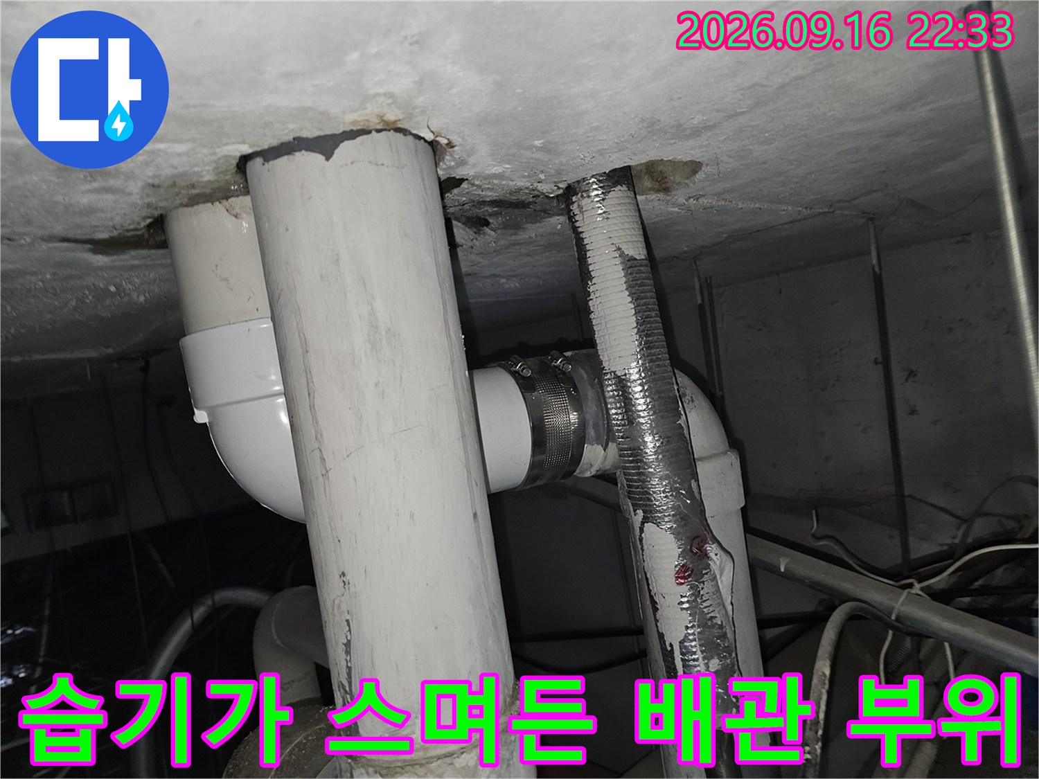 천장 내부 배관 주위의 습기와 오염된 흔적