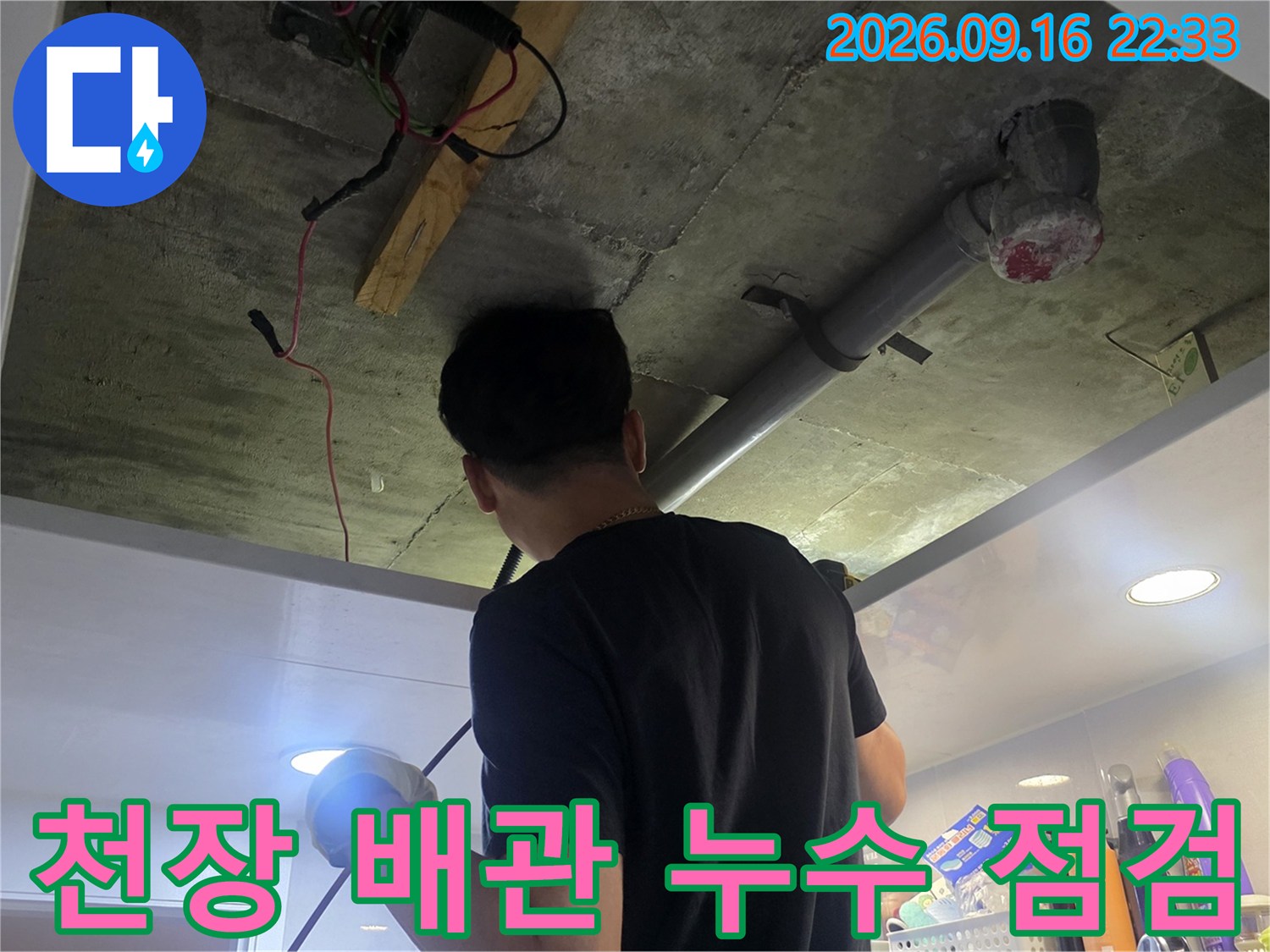천장 내부의 배관과 전기선 연결 부위를 살펴보는 현장 사진