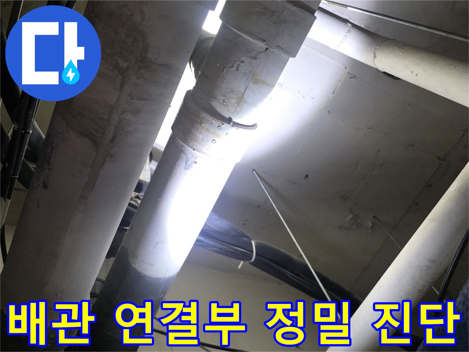 천장 매립 배관-연결 부위 결함 확인