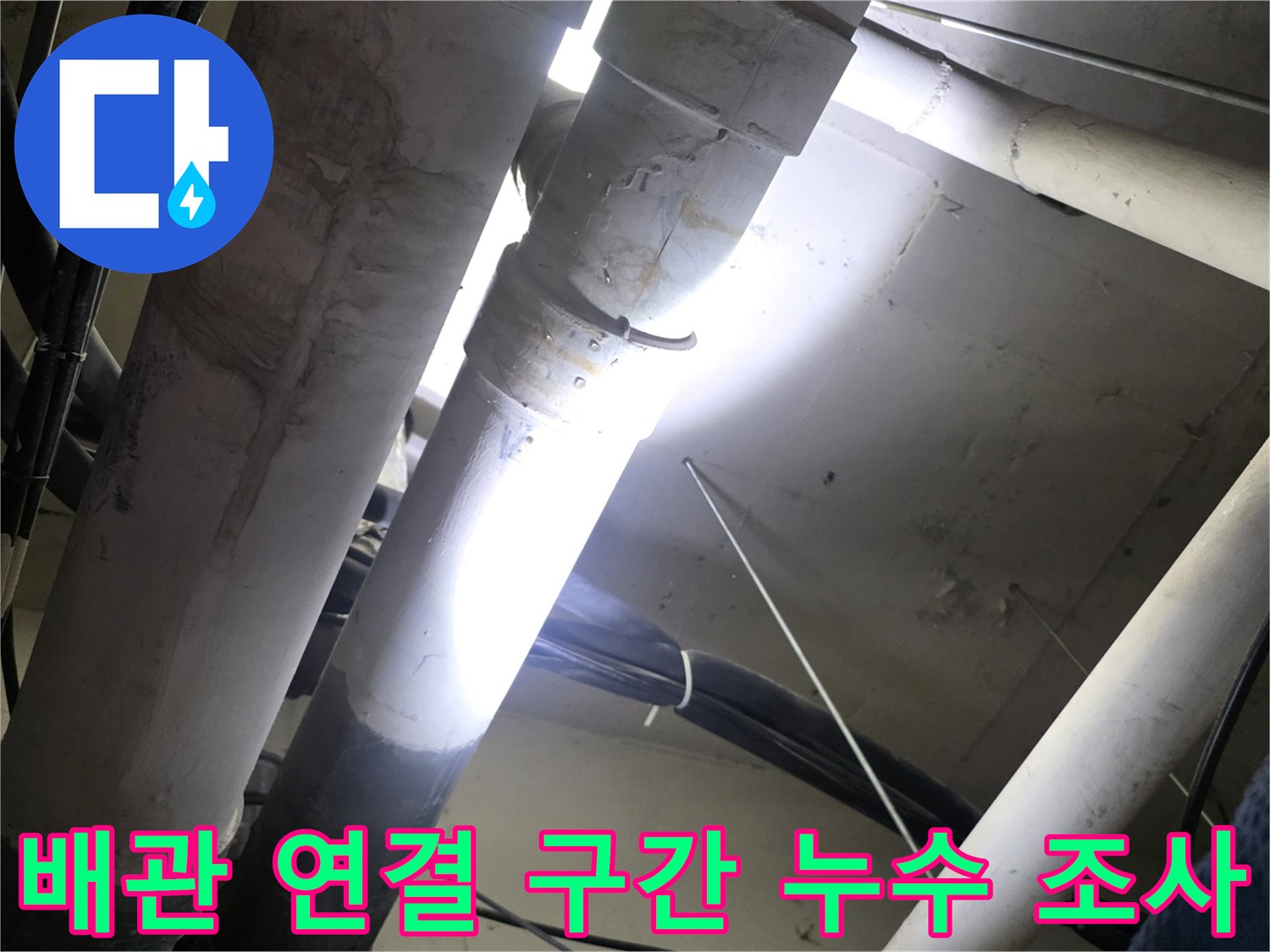 천장 매립 배관-연결 부위 정밀 확인