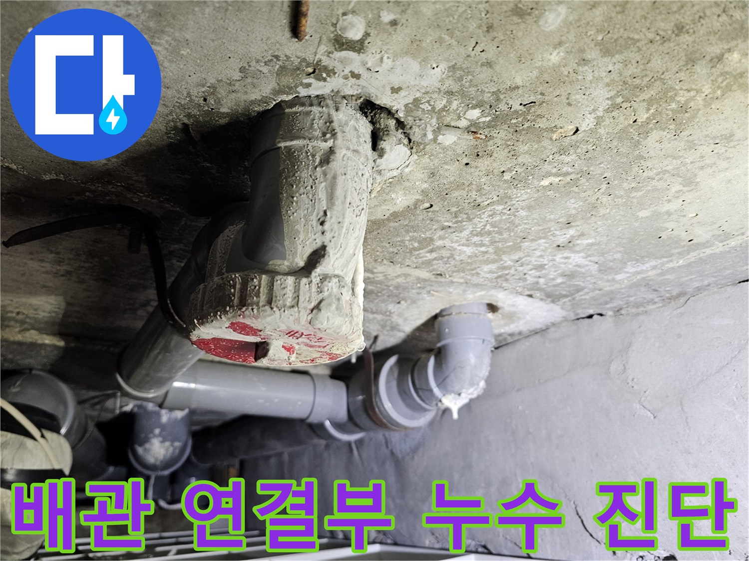 천장 슬래브를 관통하는-배관 연결 부위의 물샘 흔적
