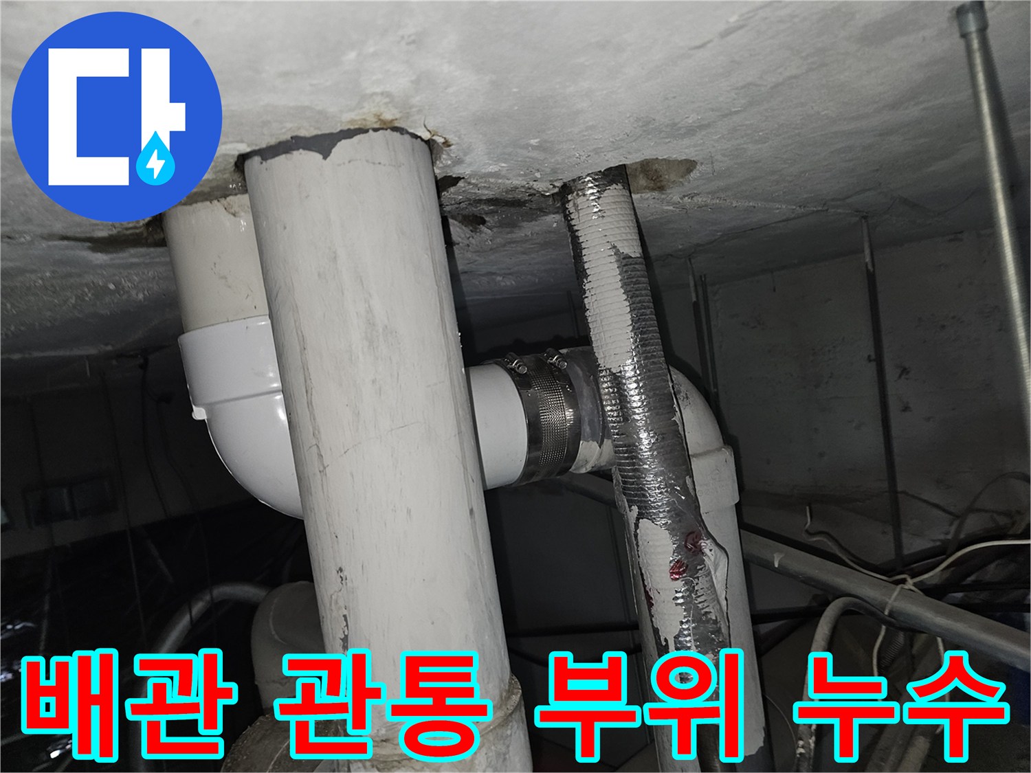 천장 슬래브와 배관 접합부의 물샘 현상