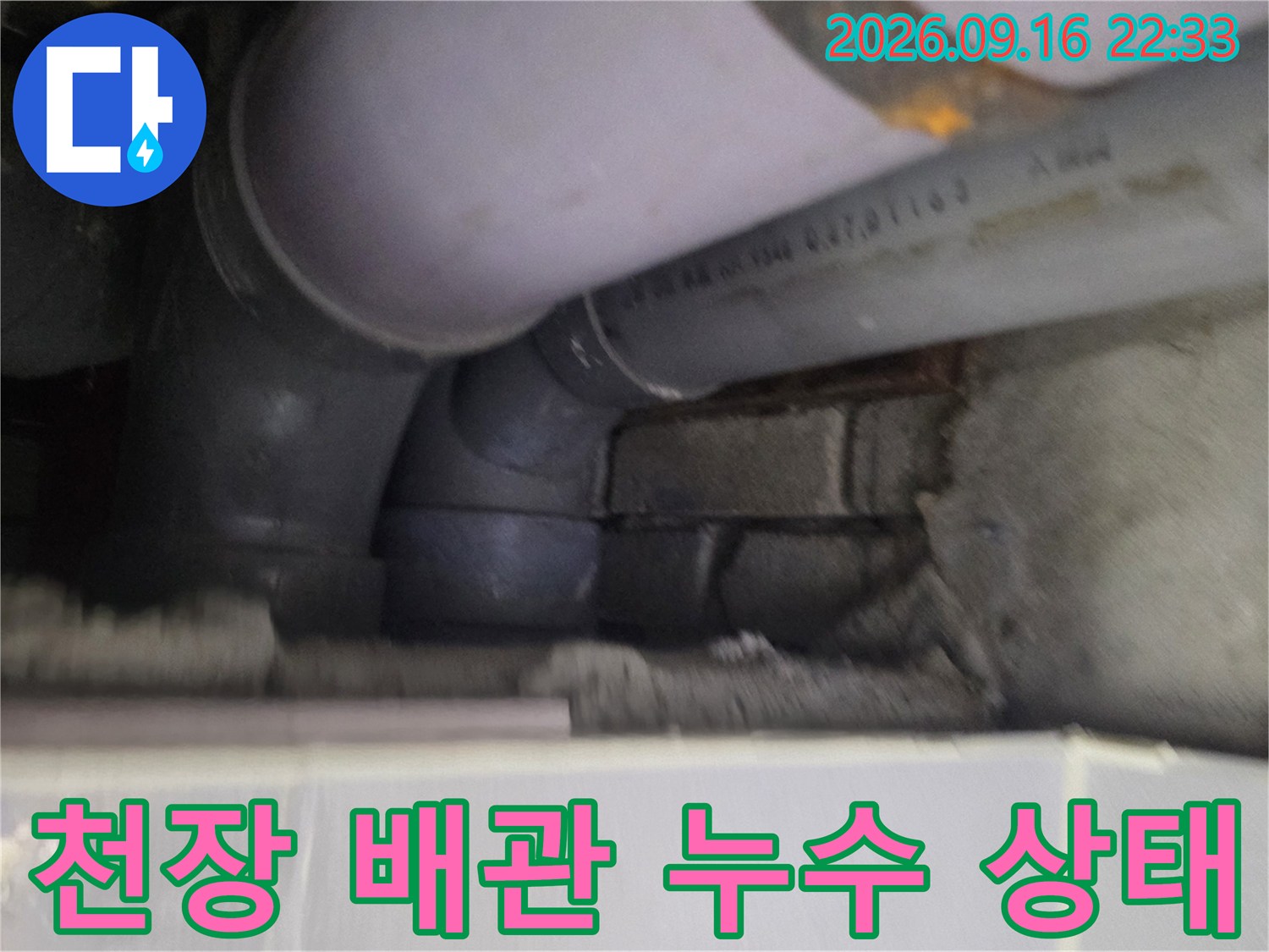 철원 동송읍 천장 내부 배관의 누수 흔적과 오염된 모습