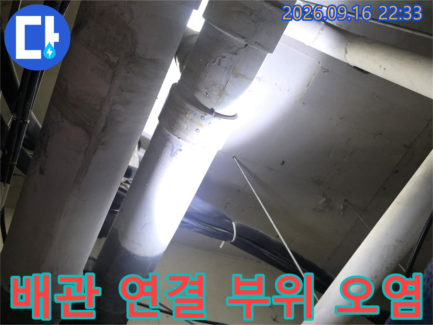 흰색 배관 연결 부분에 나타난 습기와 얼룩 현상