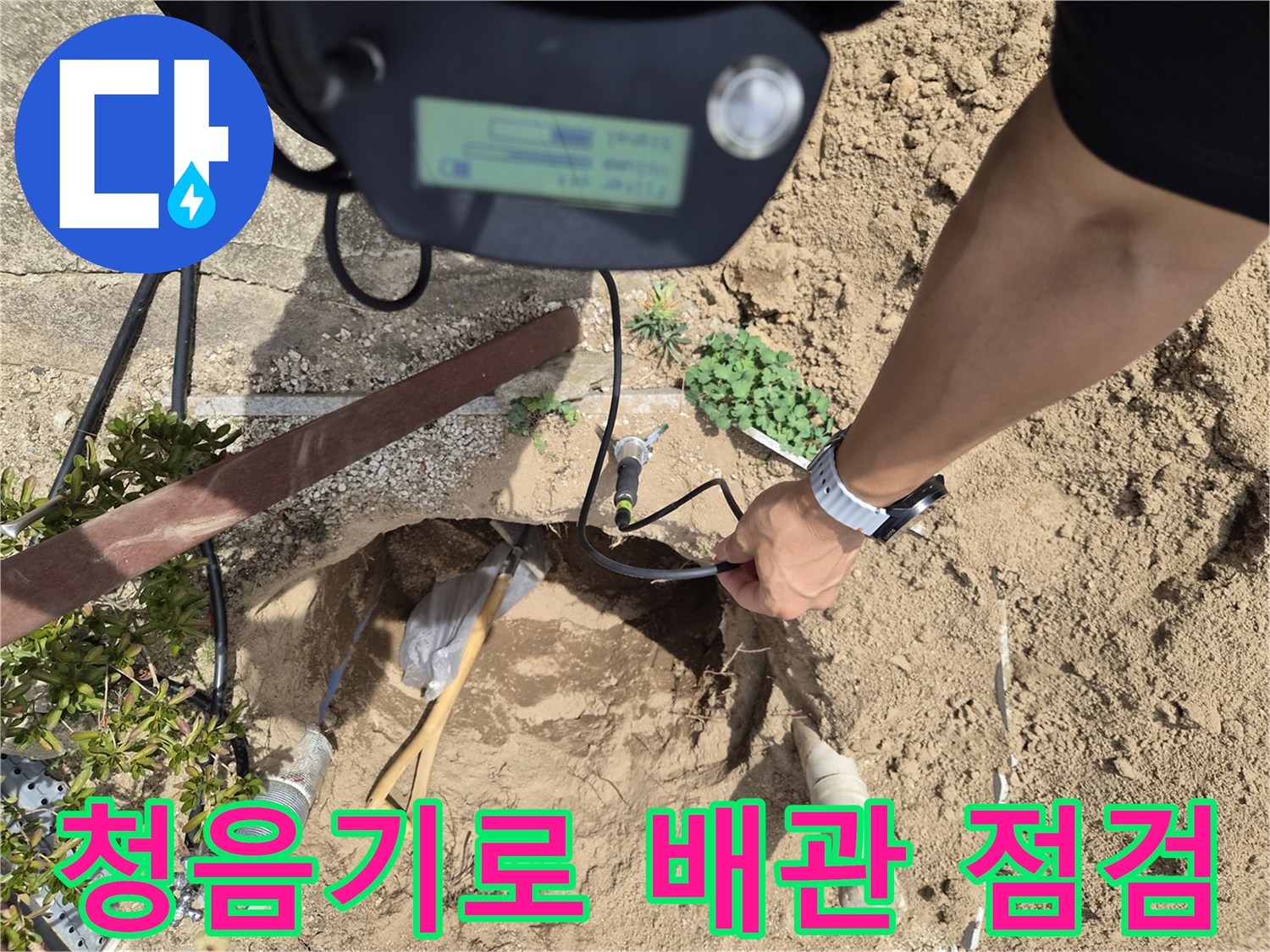전문 청음 장비를 활용하여-노출된 매립 배관의 누수 신호 확인