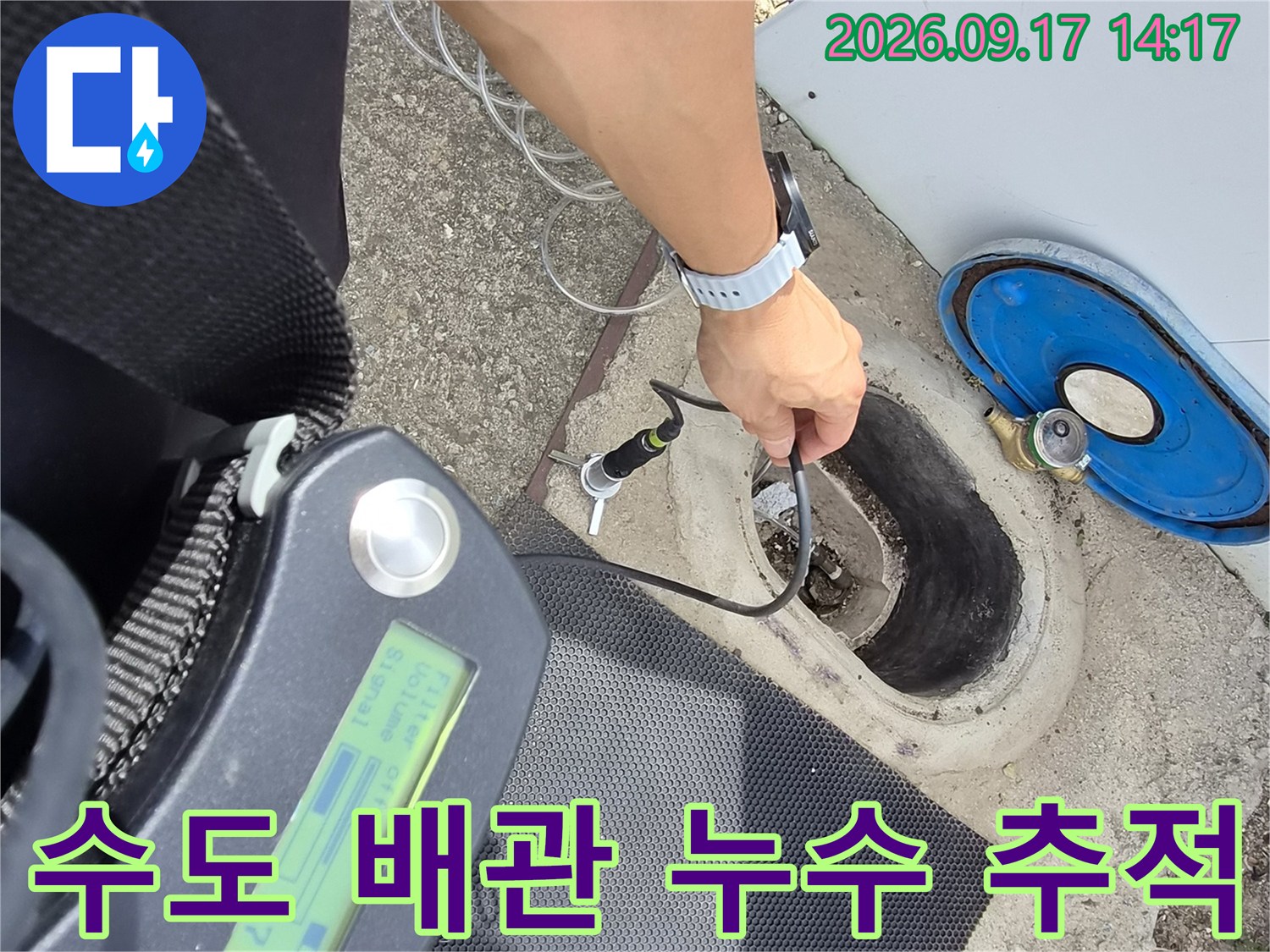 청음식 탐지기를 사용하여-계량기 주변의 누수 지점을 면밀히 조사합니다.
