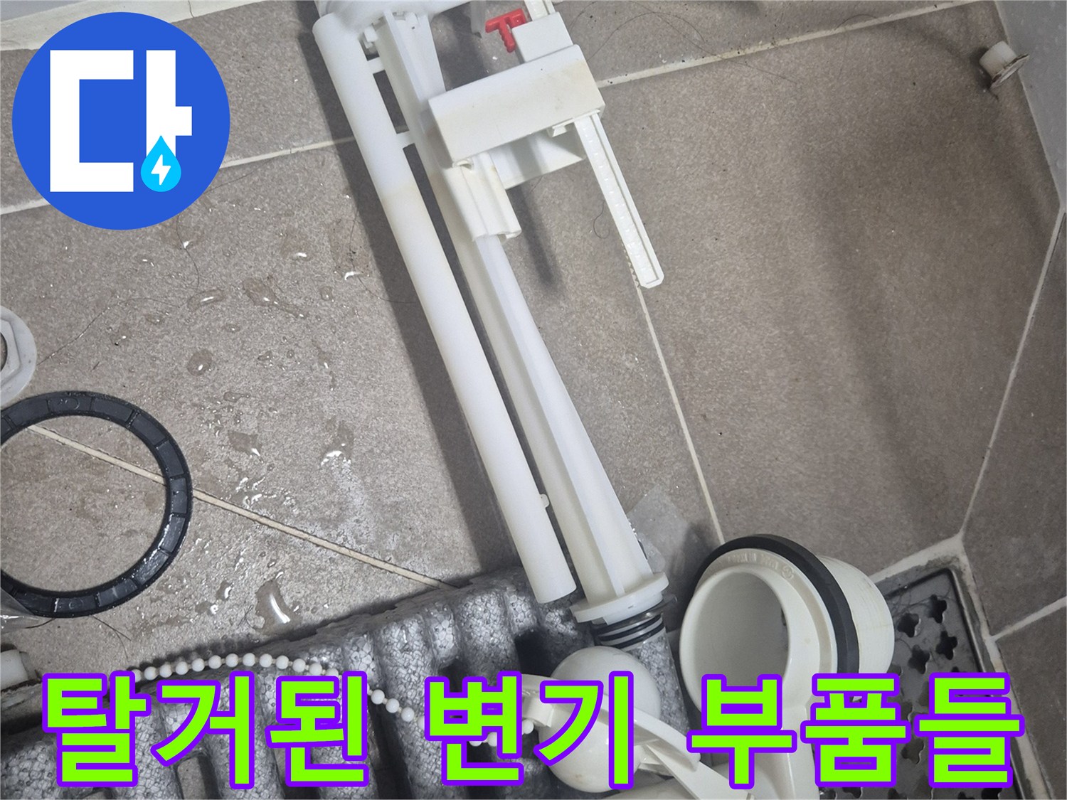 변기 탱크에서 분리해낸 낡은 필밸브와 배수 밸브