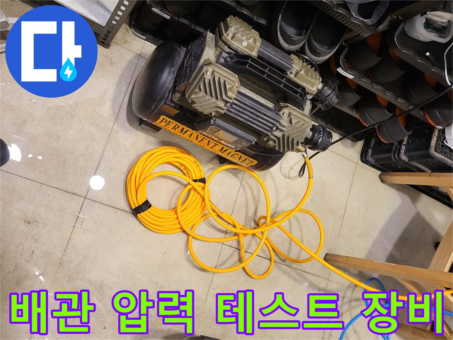 공압 테스트를 위해 준비된 에어 컴프레서와 노란색 호스