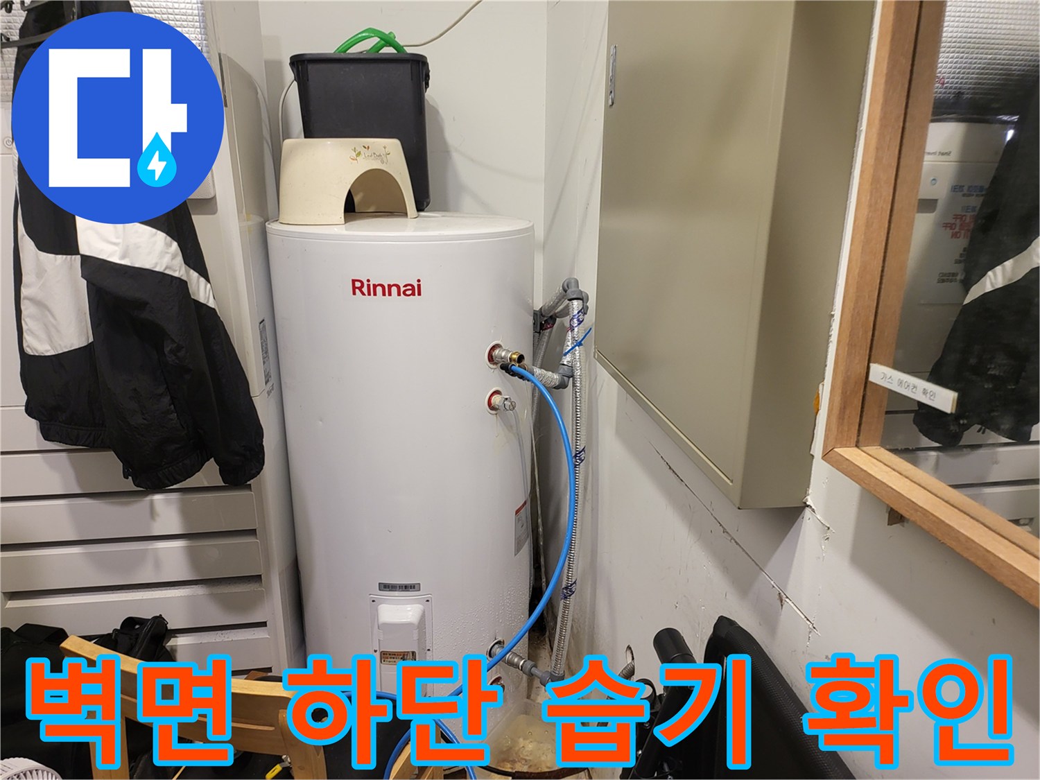 신정동 현장-온수기 하단 배관 주변의 벽면 부식 및 습기 상태