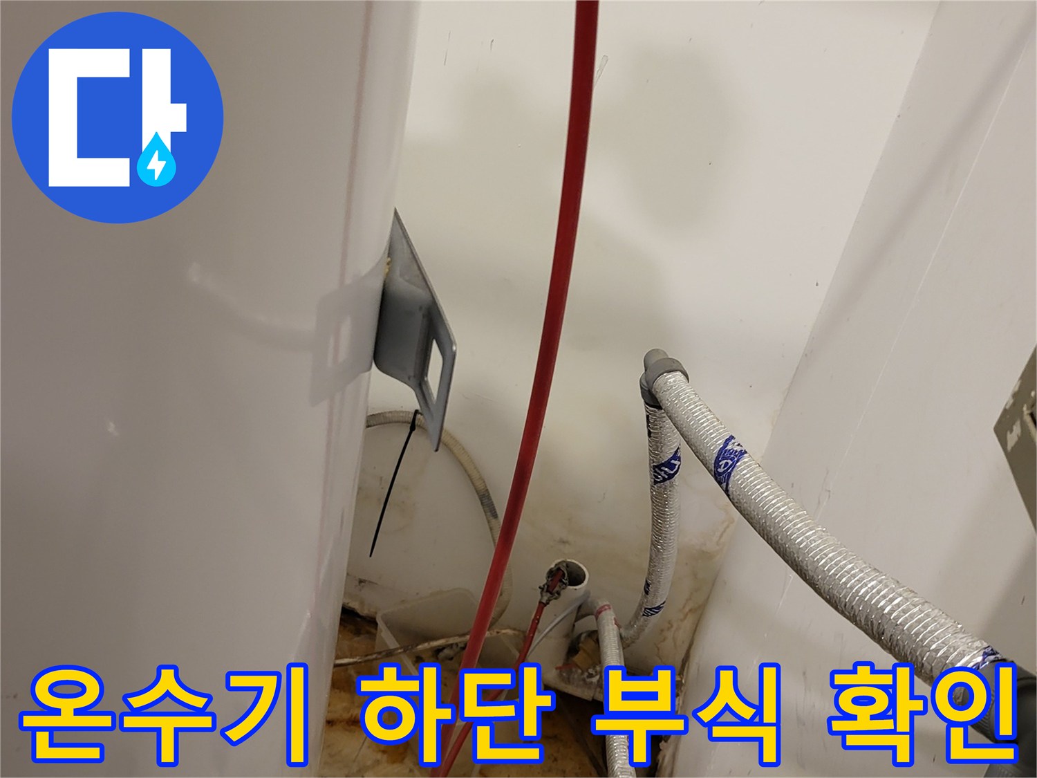 양천구 신정동 현장 - 온수기 연결 배관의 오염 및 부식 상태 촬영