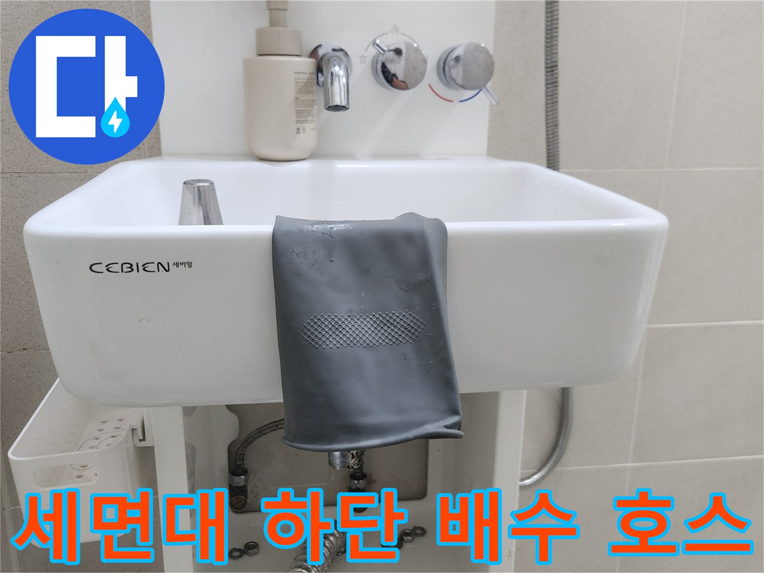 세면대 아래쪽 은색 앵글밸브와 연결된 유연한 호스 모습