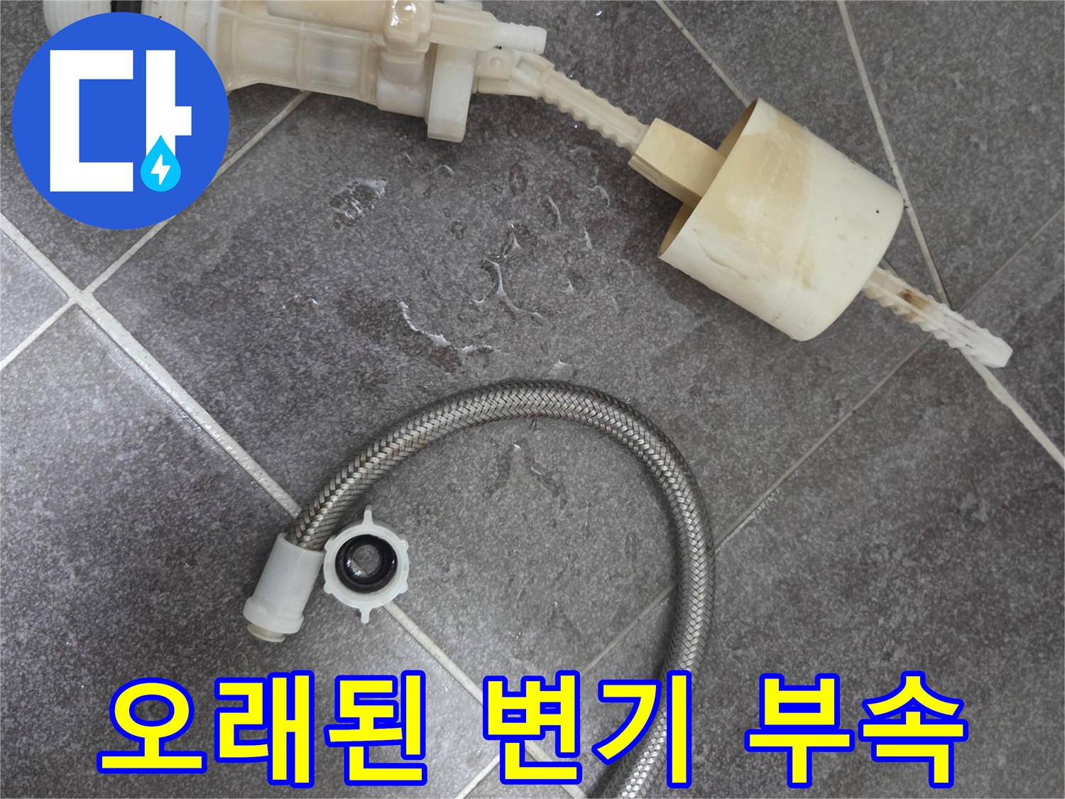 교체 대기 중인 노후된 필밸브와 금속 호스
