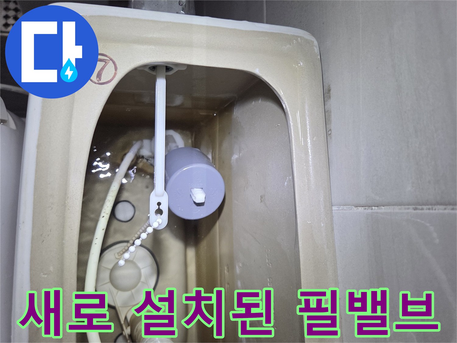 변기 내부 상태-신규 필밸브 설치 완료