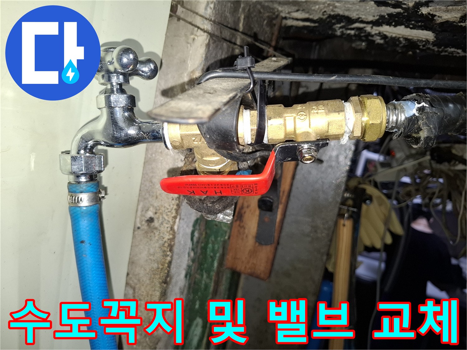 교체된 수도꼭지와 연결된 밸브의 상세 모습
