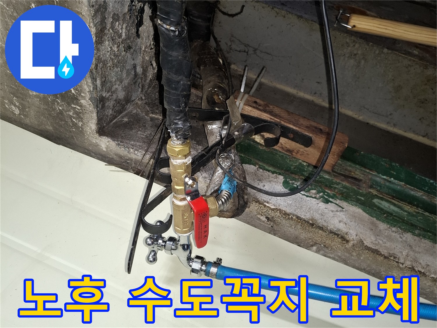 수도꼭지-및-연결-배관-누수-보수-완료