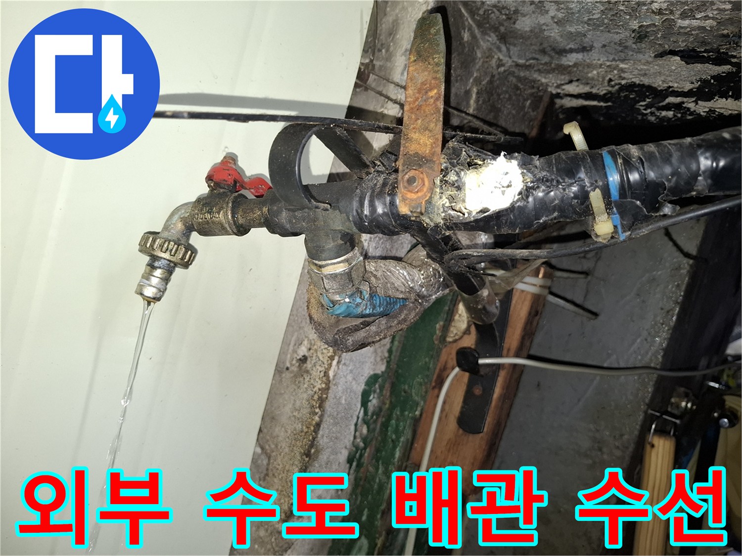 중구 을지로-외부 노출 배관의 물샘 지점 수리 모습