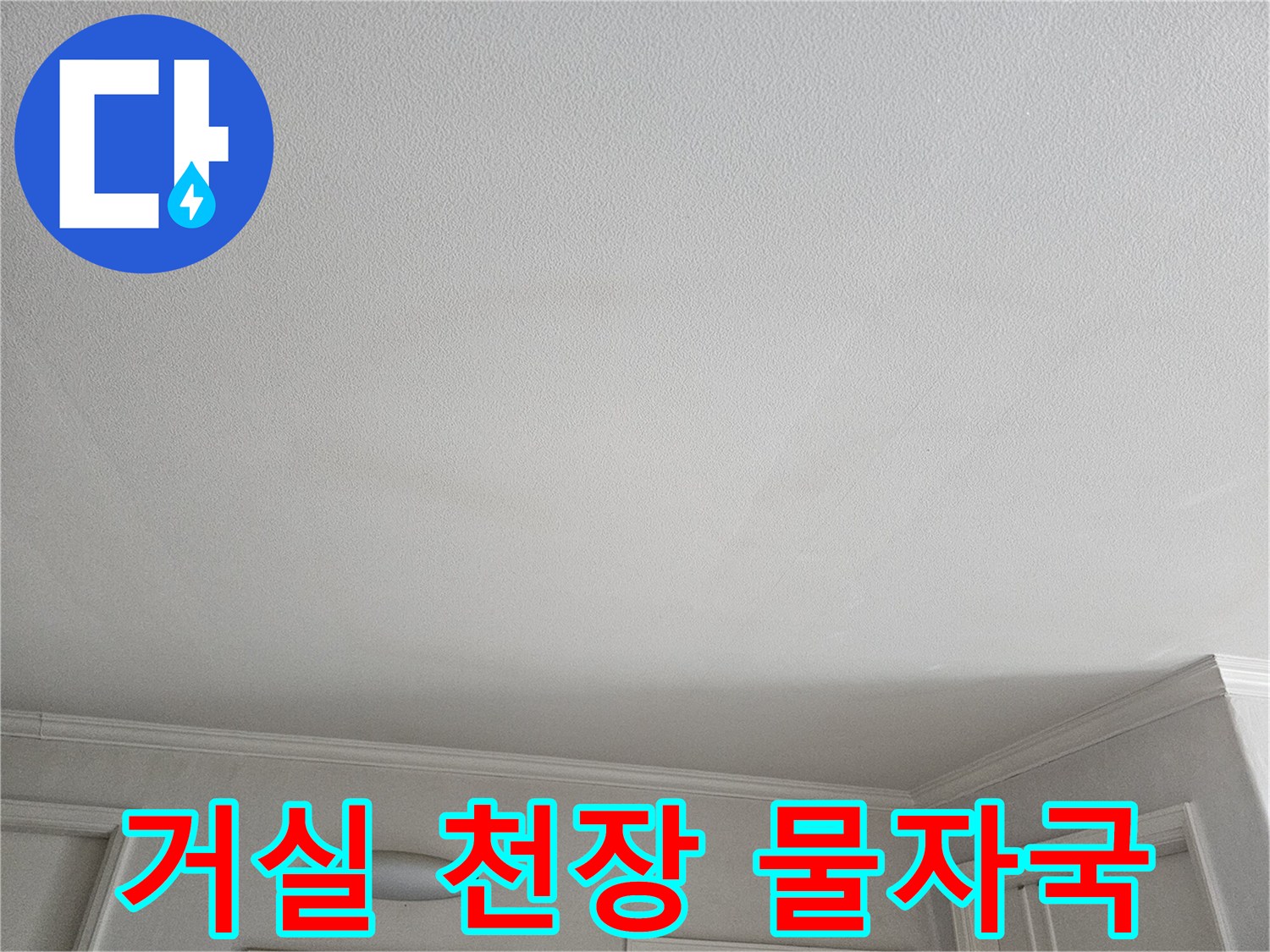 상계동 아파트 거실 천장 부근의 습기 머금은 벽지 상태